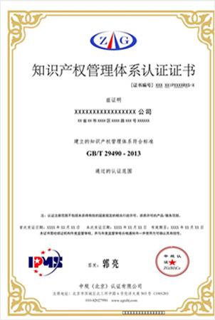 知識產(chǎn)權(quán)管理體系認(rèn)證證書